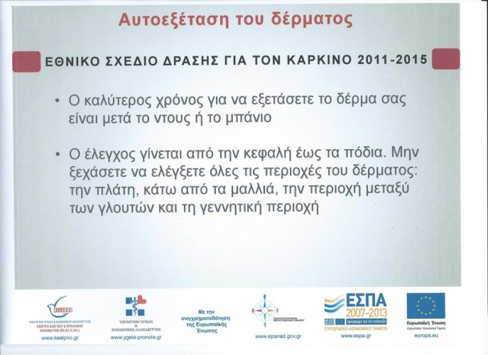 ΑΥΤΟΕΞΕΤΑΣΗ ΤΟΥ ΔΕΡΜΑΤΟΣ